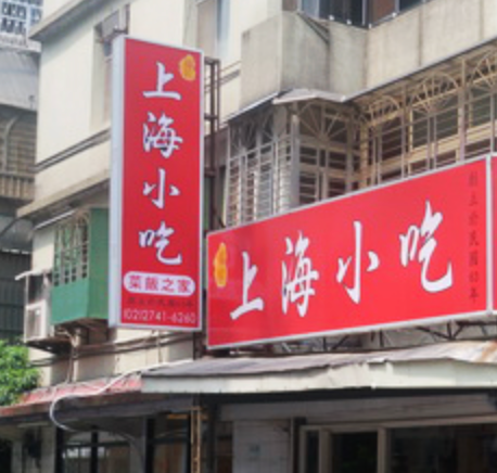 上海小吃