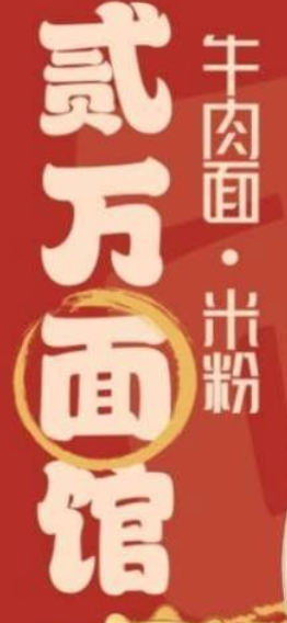 貳萬麵館