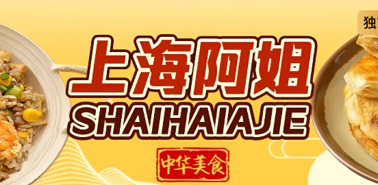 上海阿姐