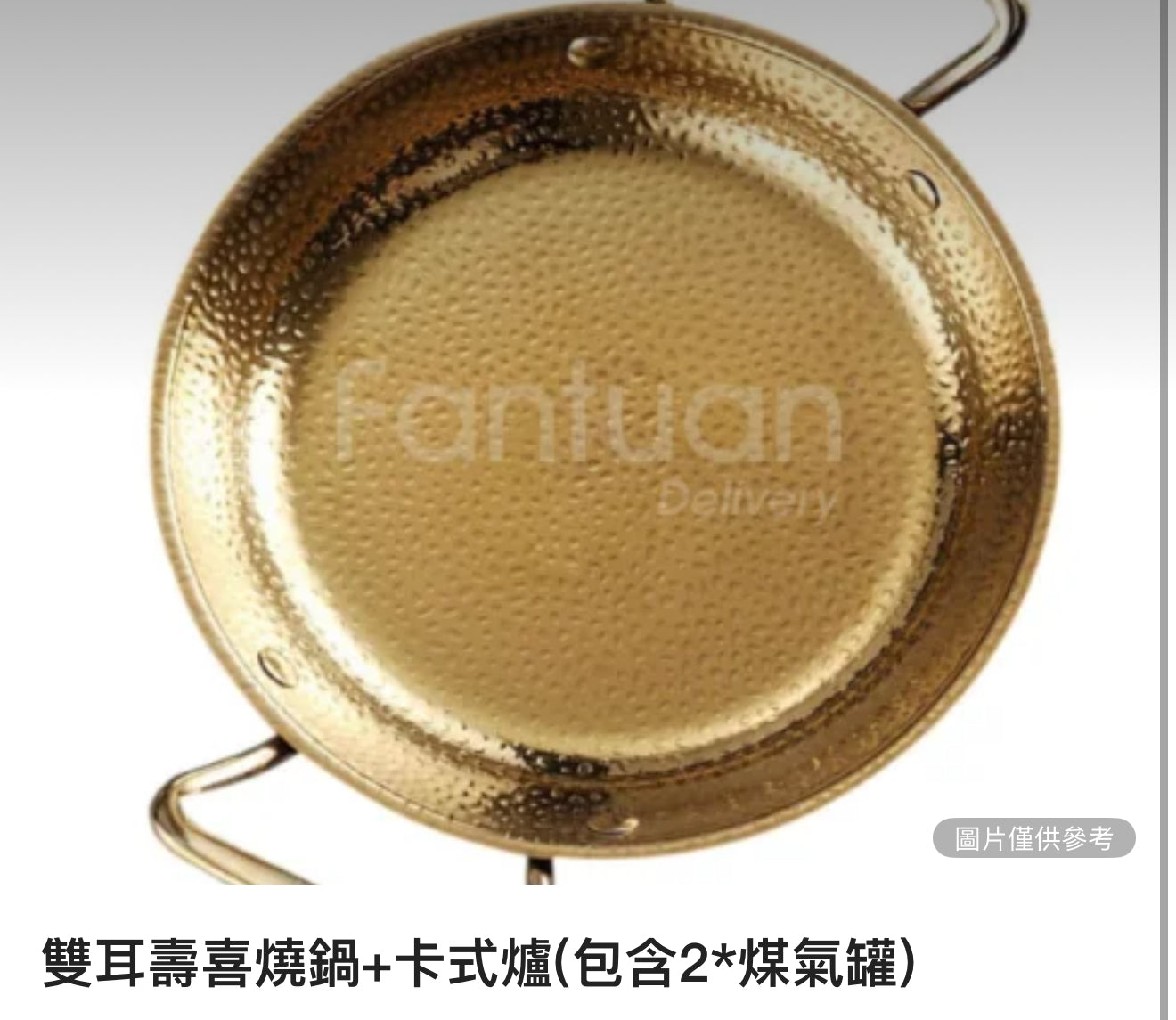 雙耳壽喜燒鍋+卡式爐(包含2*煤氣罐)