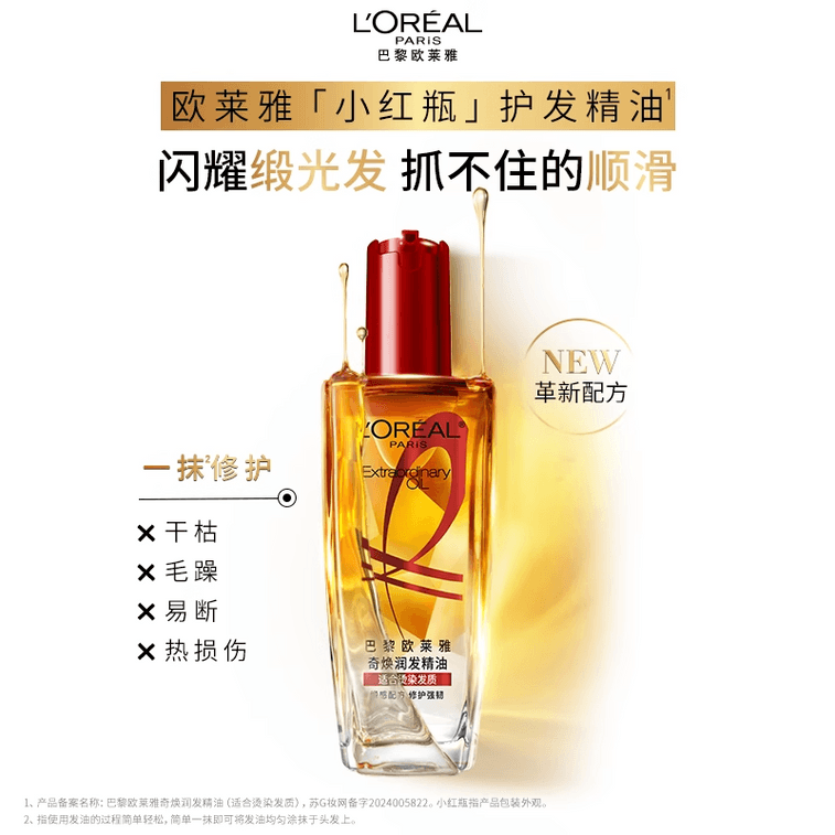 法國 巴黎歐萊雅 奇煥發髮護髮精油 小紅瓶 免沖洗強韌 防傷修護強韌 100ml
