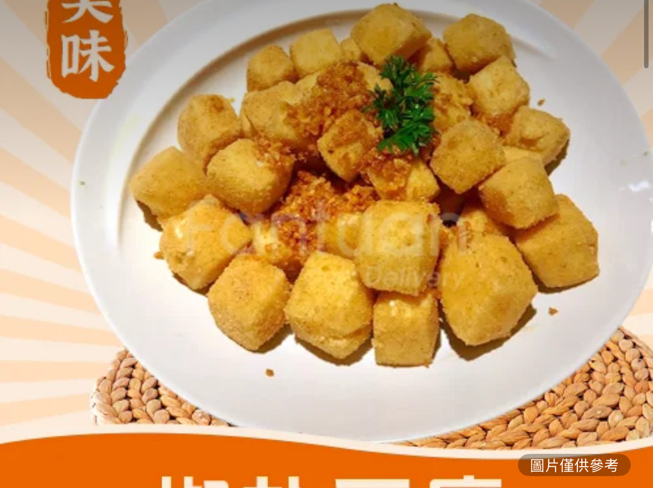 椒鹽豆腐