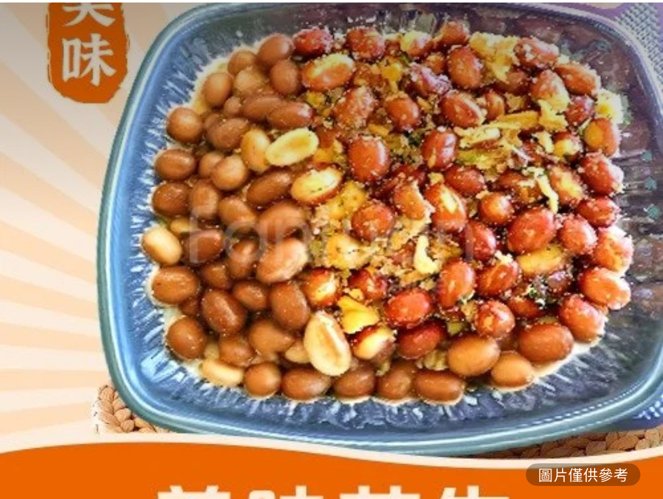 美味花生