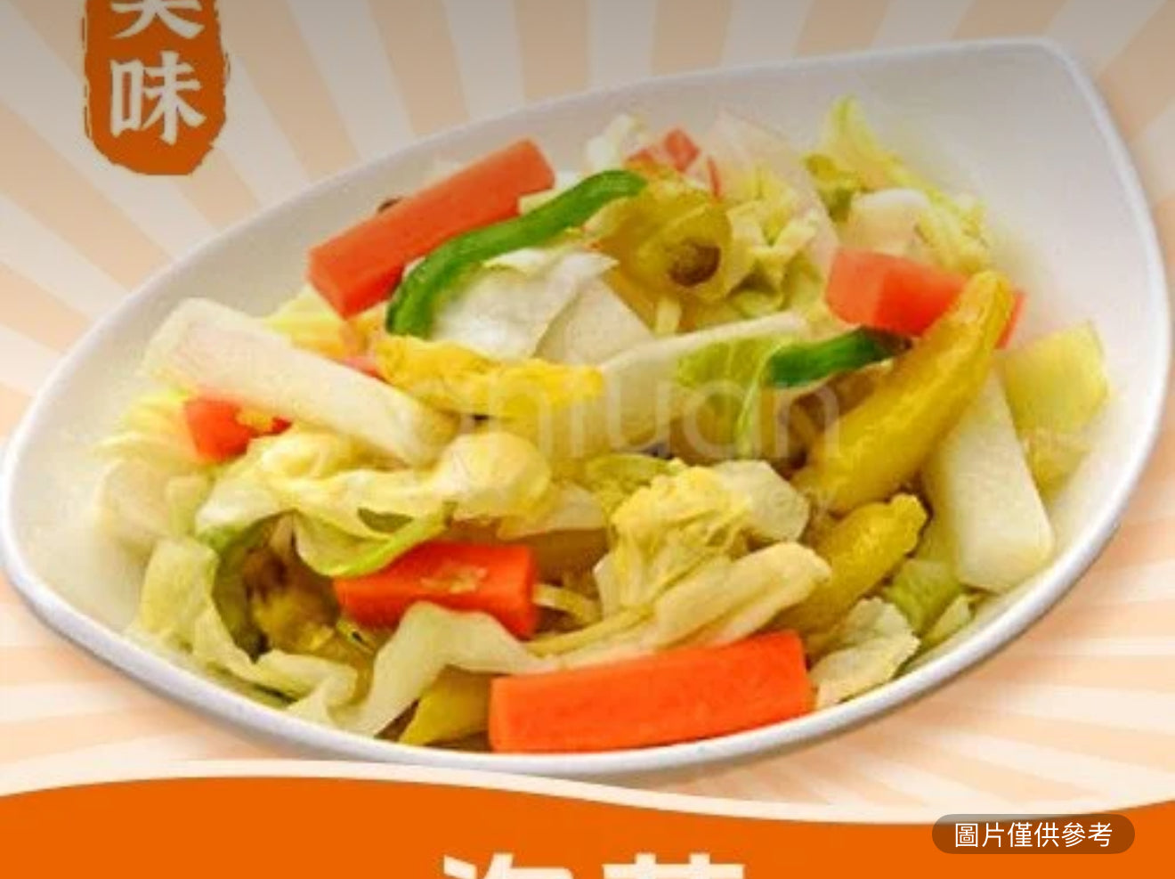 泡菜