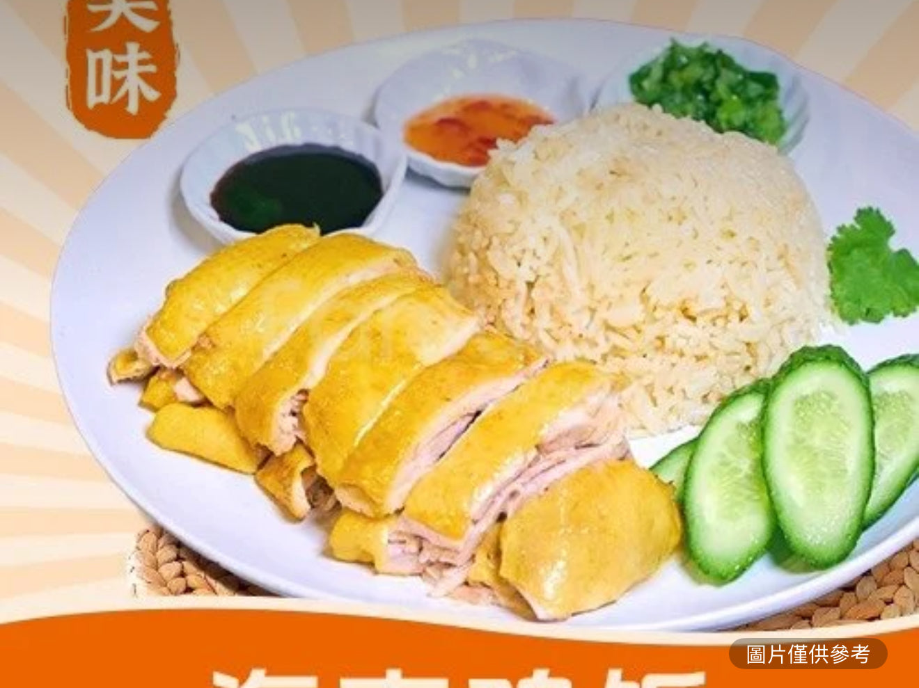 海南雞飯