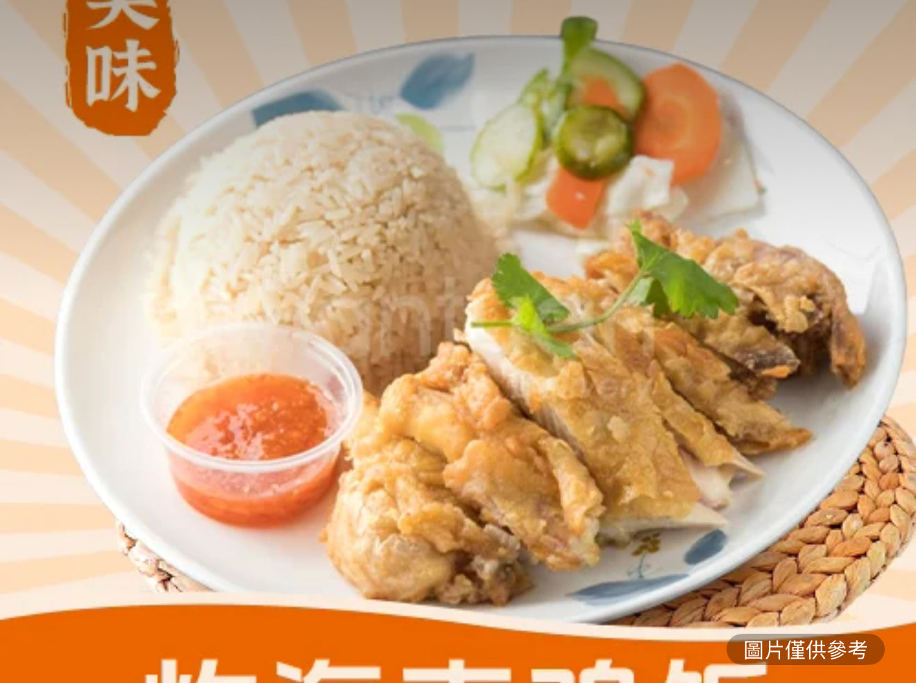 炸海南雞飯