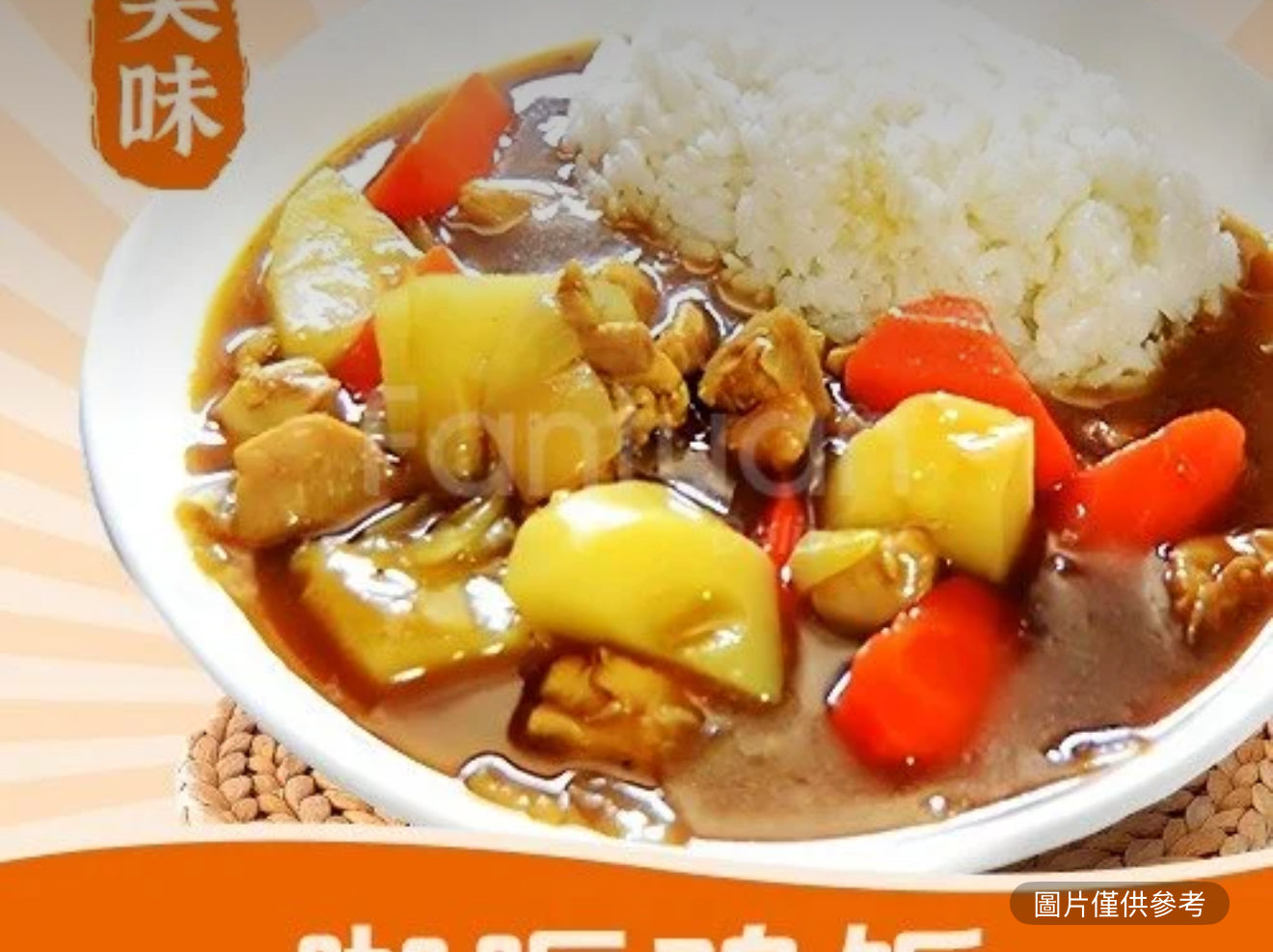 咖哩雞飯