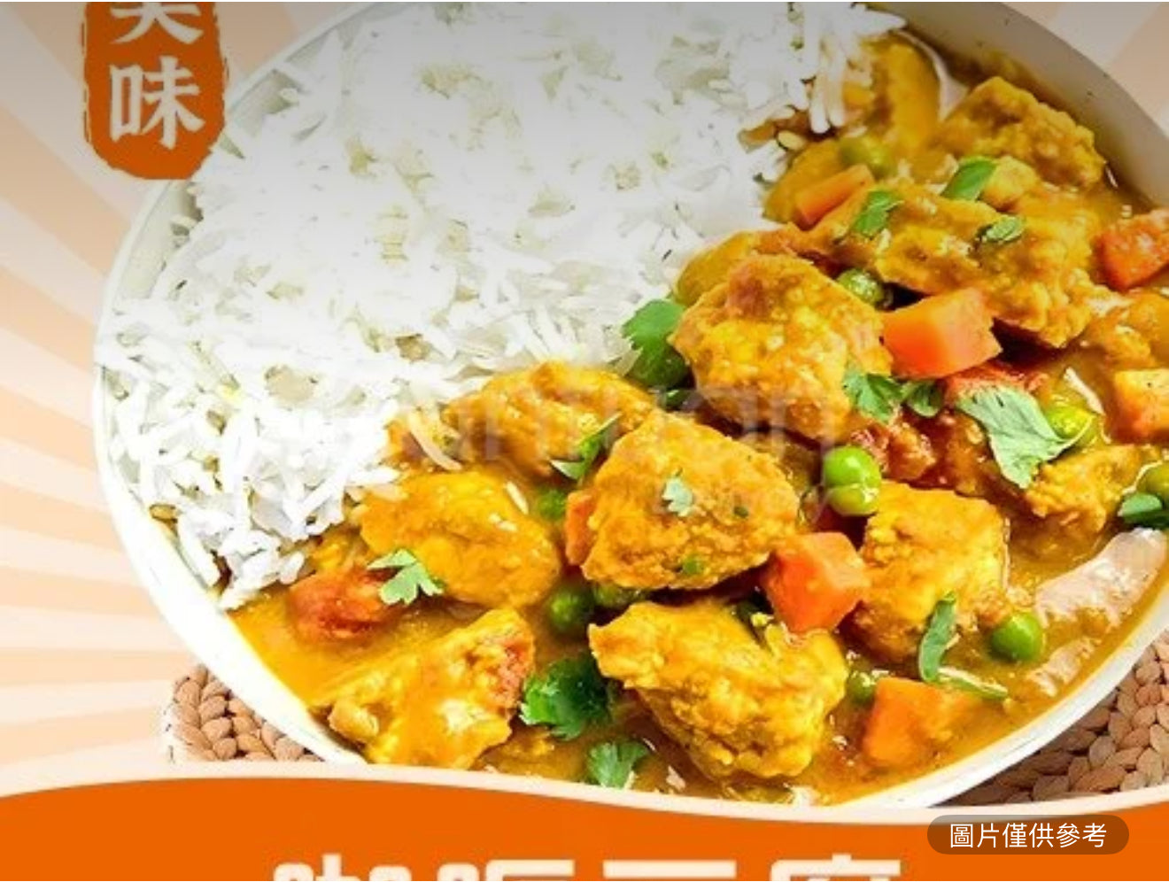 咖哩豆腐飯
