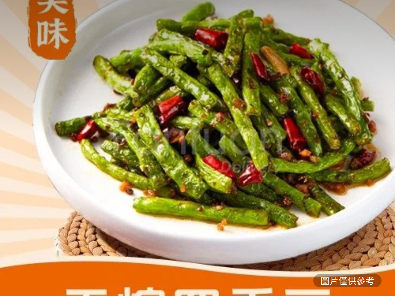 乾煸四季豆