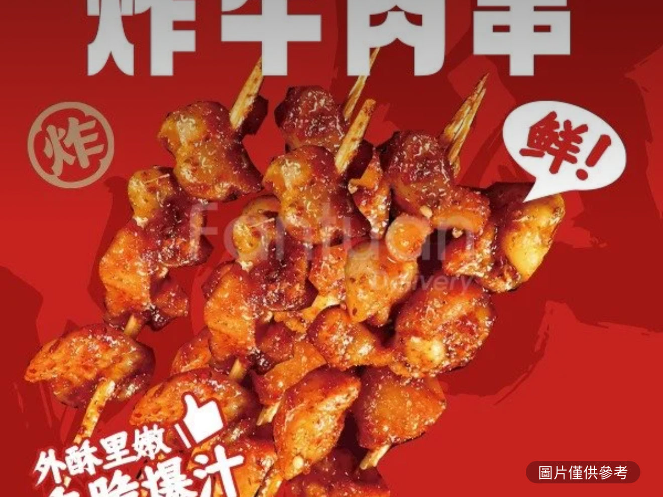 牛肉小串(份/8串)