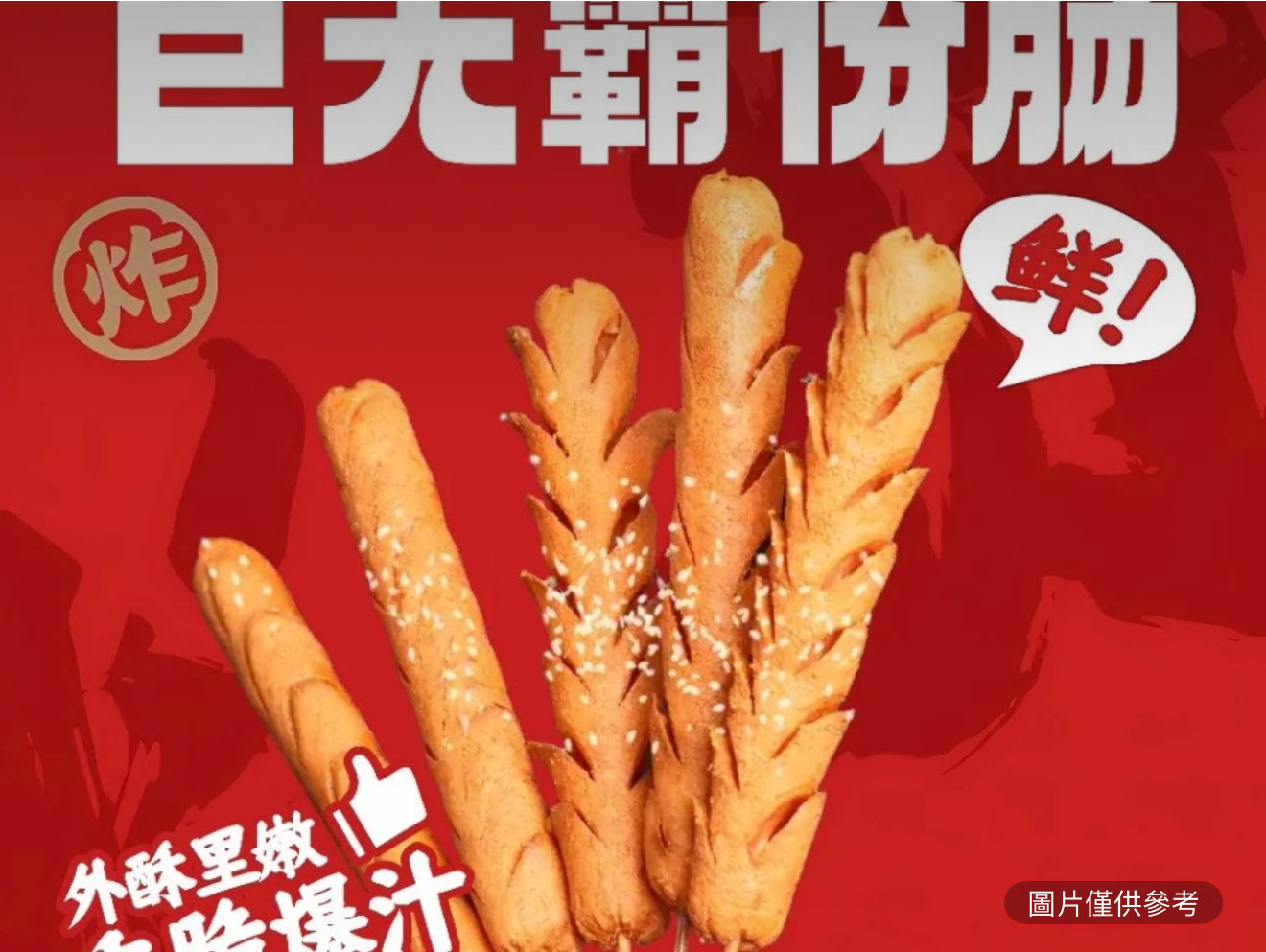 巨無霸粉腸(1串)