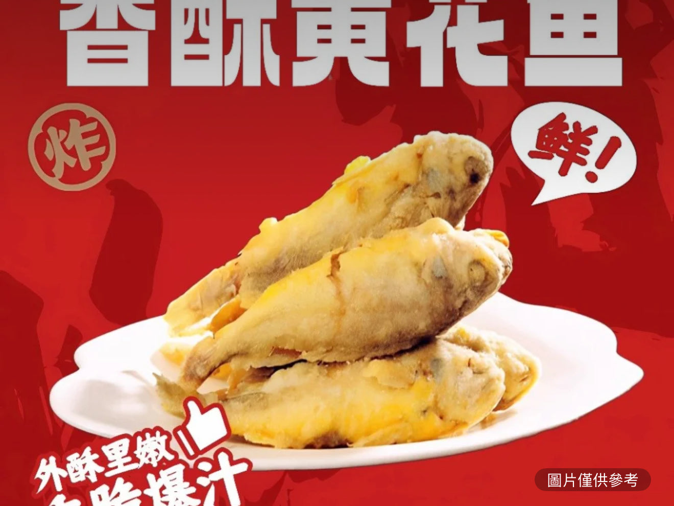 香酥黃花魚(1條)