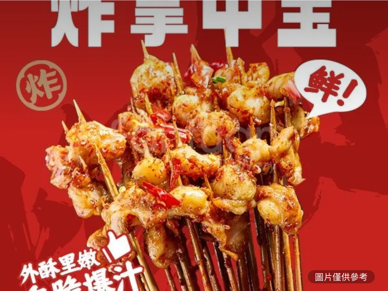 掌中寶(份/3串)