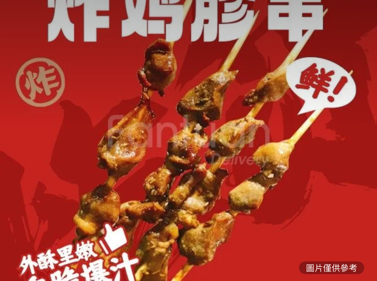 雞珍串(份/4串)