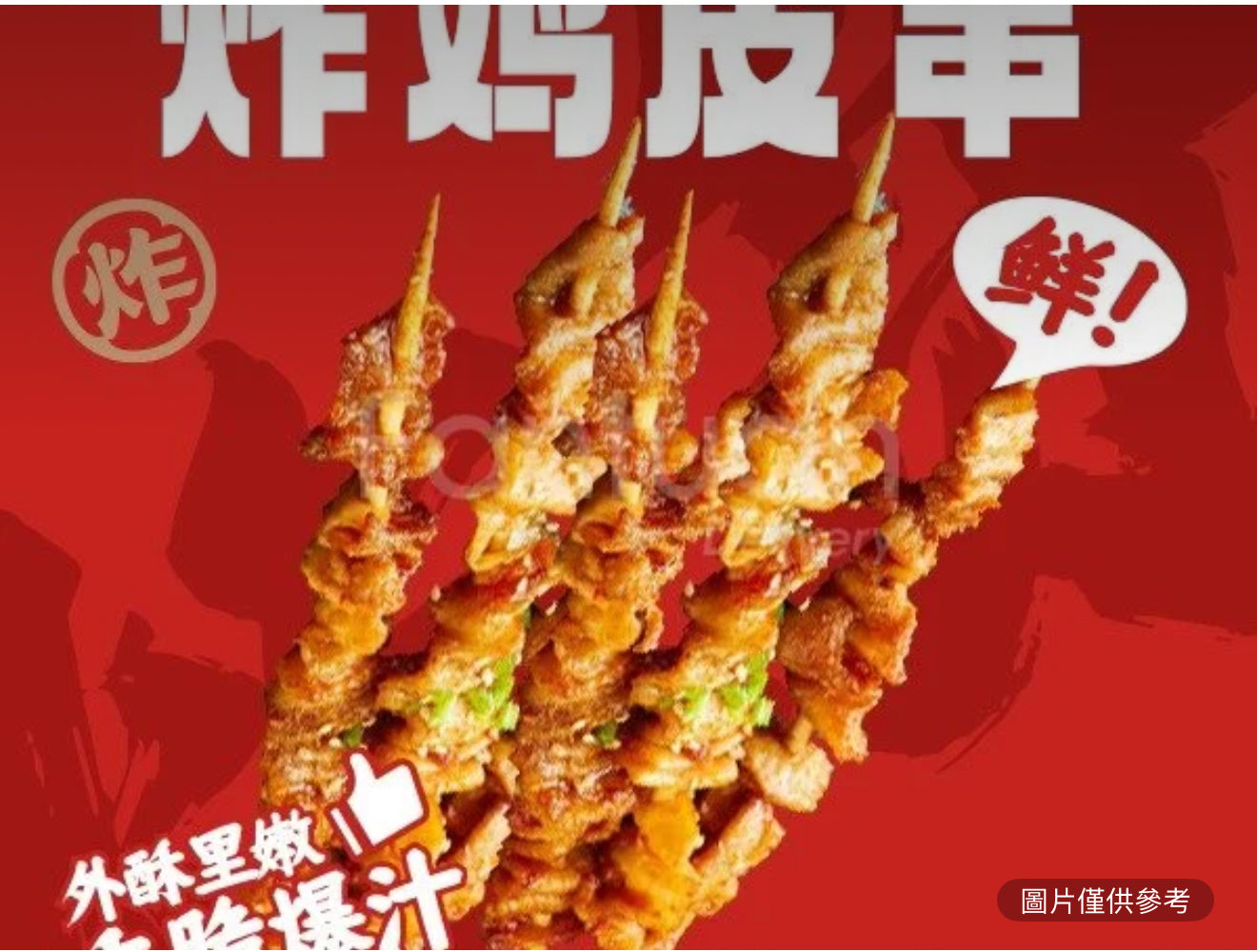 雞皮串(份/4串)