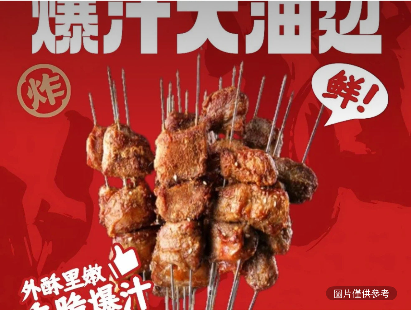 爆汁大油邊(1串)