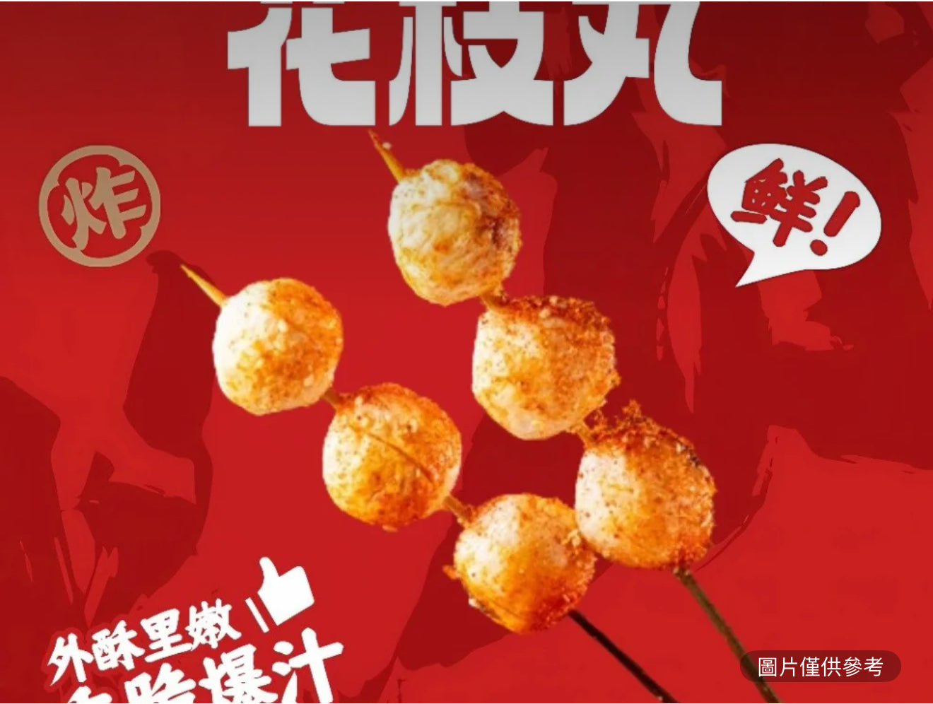 花枝丸(2串)