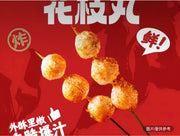 花枝丸(2串)