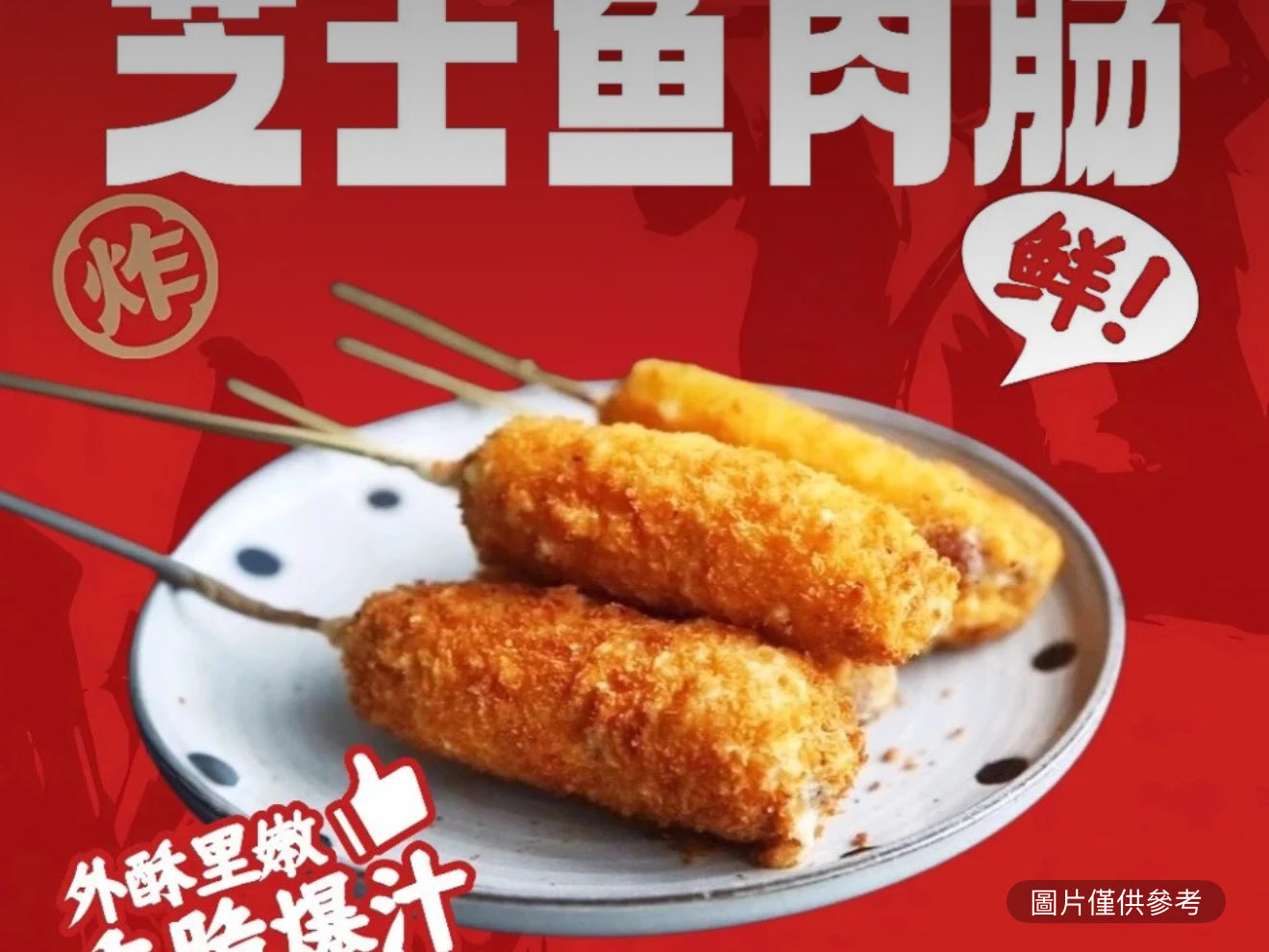 芝士魚肉腸(2串)