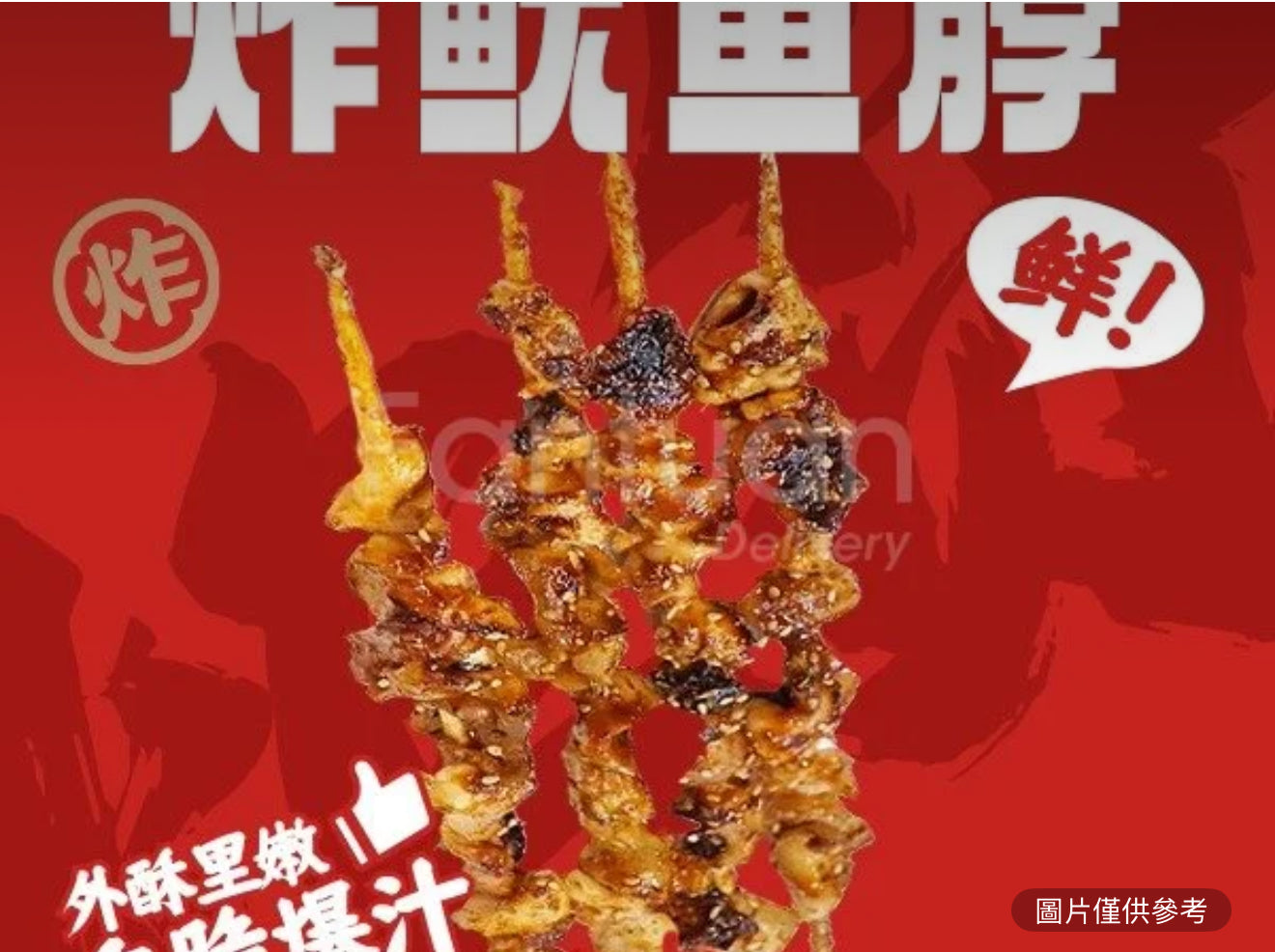 魷魚脖(3串)