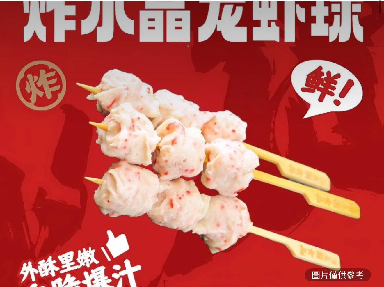 水晶龍蝦球(2串)