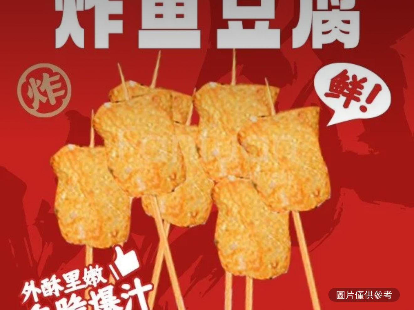 炸魚豆腐(份/2串)