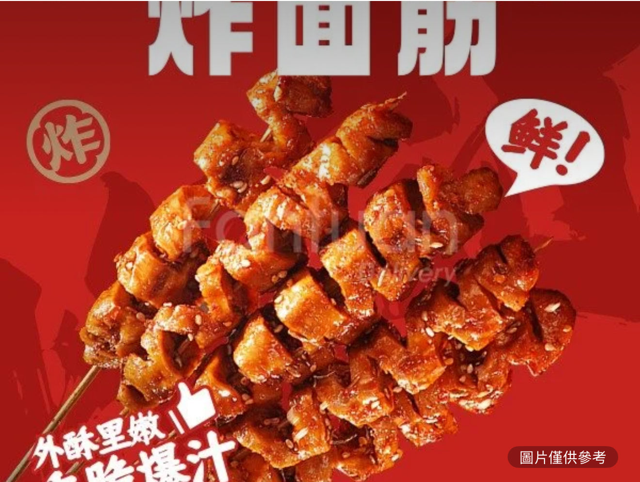 麵筋(1串)