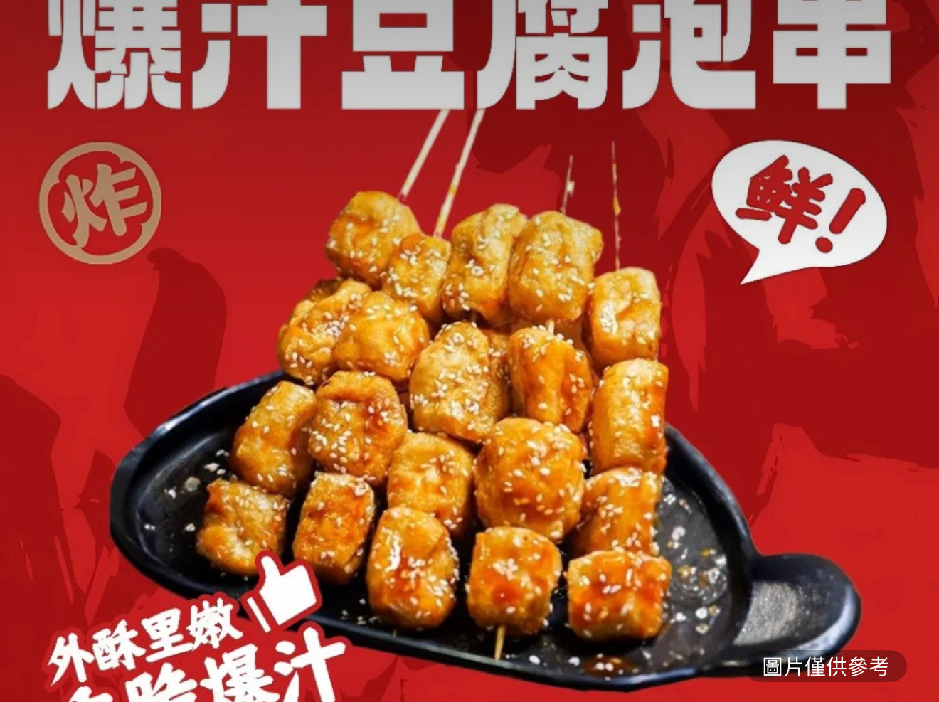 爆汁豆腐泡(6串)