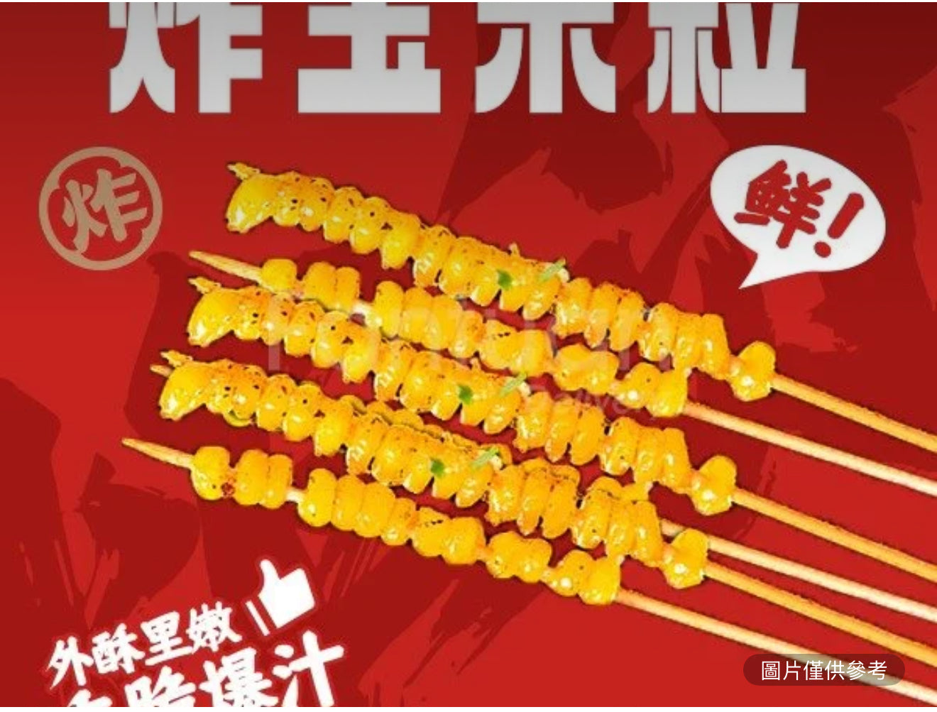 玉米粒串(份/5串)