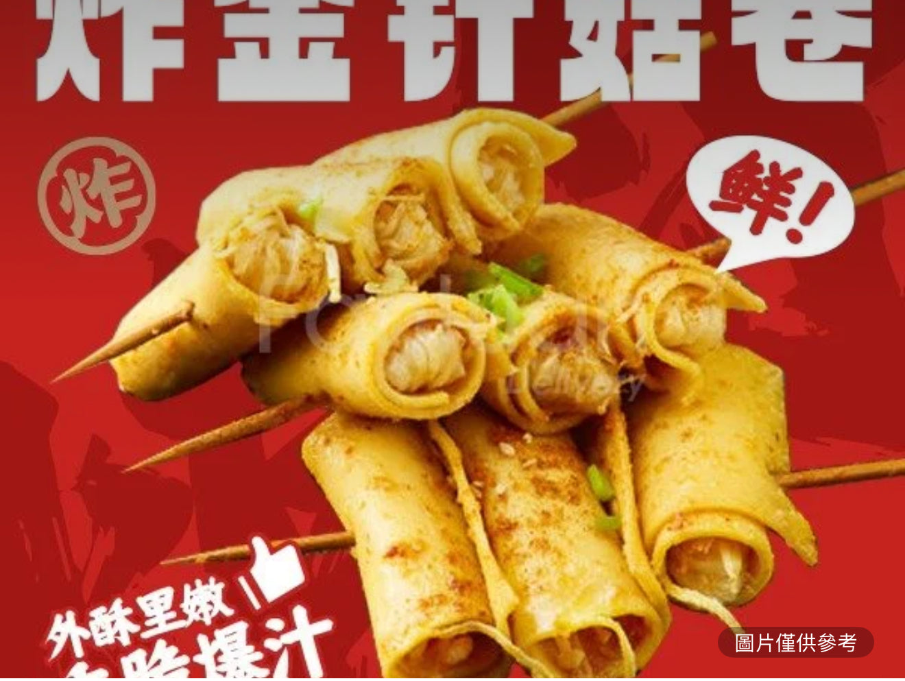 金針菇卷(份/2串)