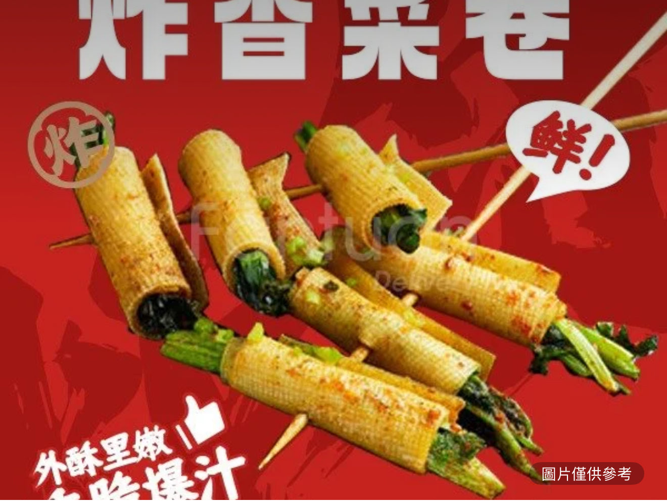 香菜卷(份/2串)