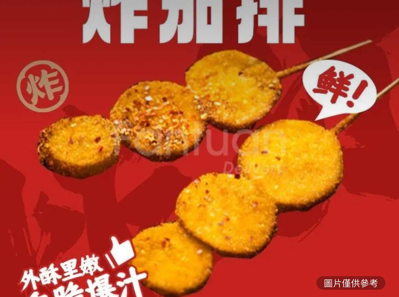 茄排(份/1串)