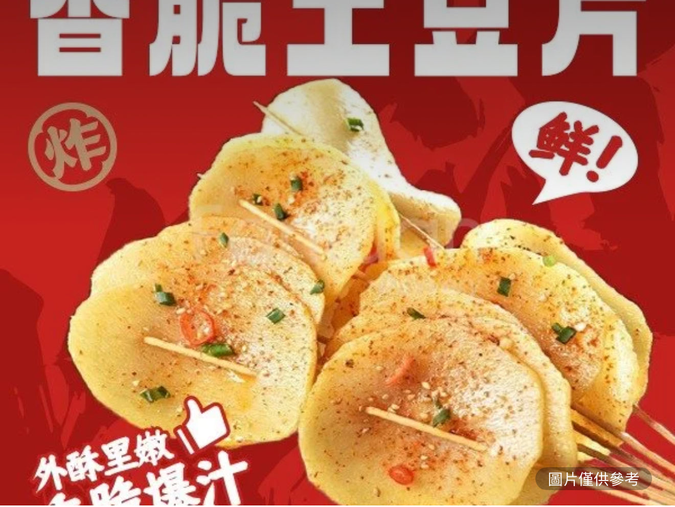 香脆土豆片(1串)