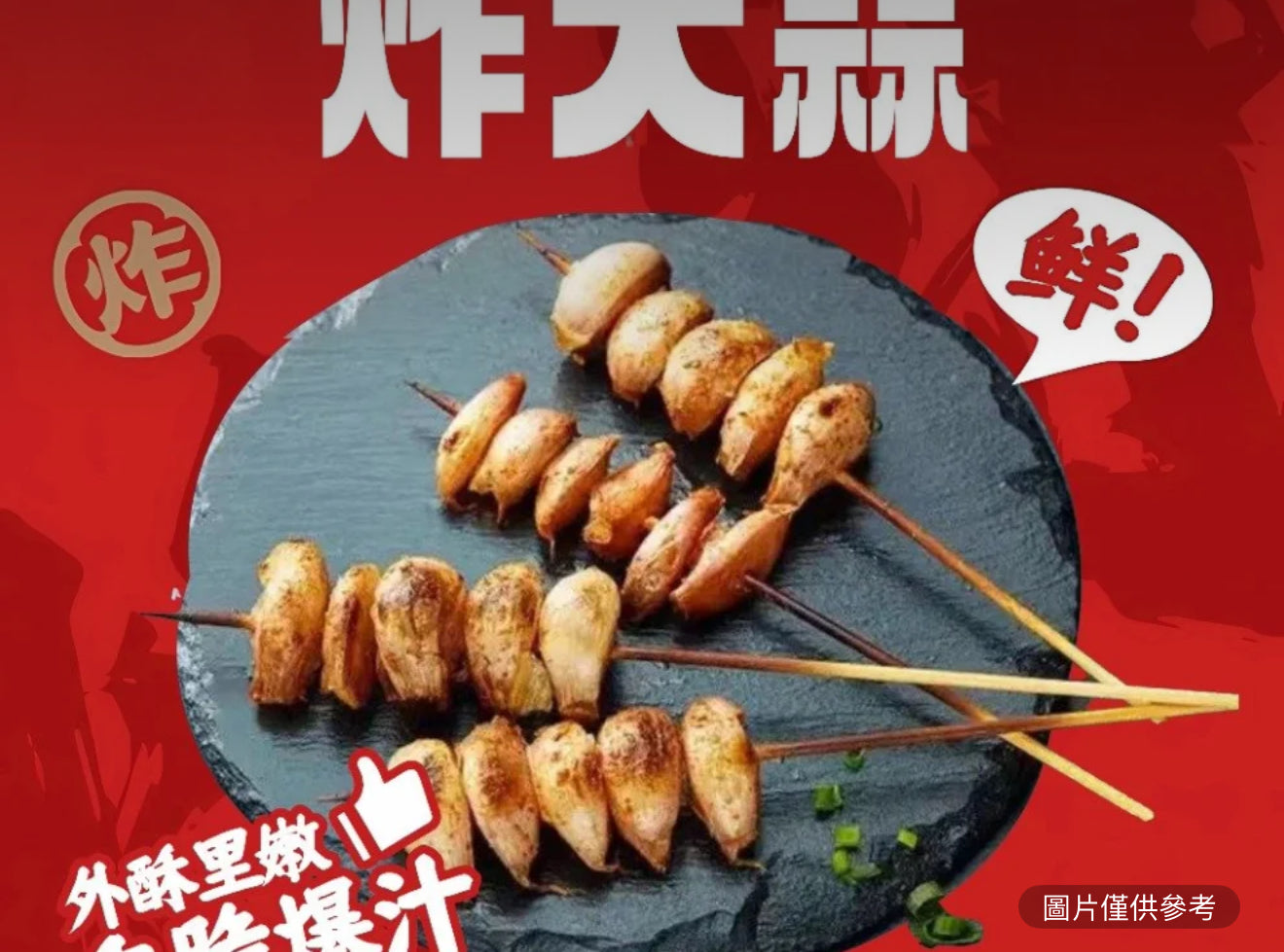炸大蒜(1串)