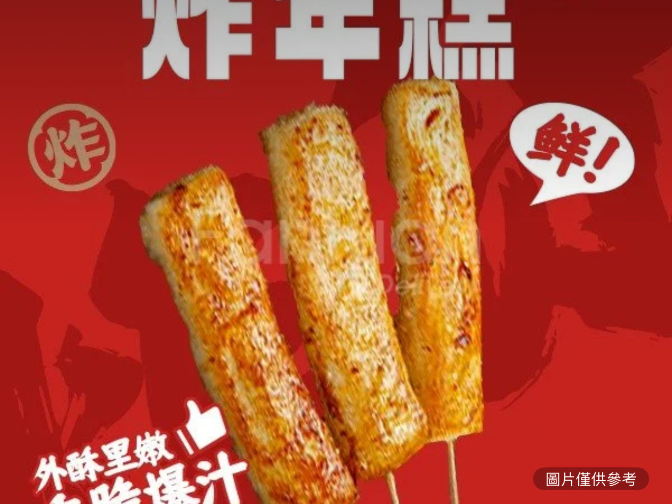 炸年糕(5個/串)