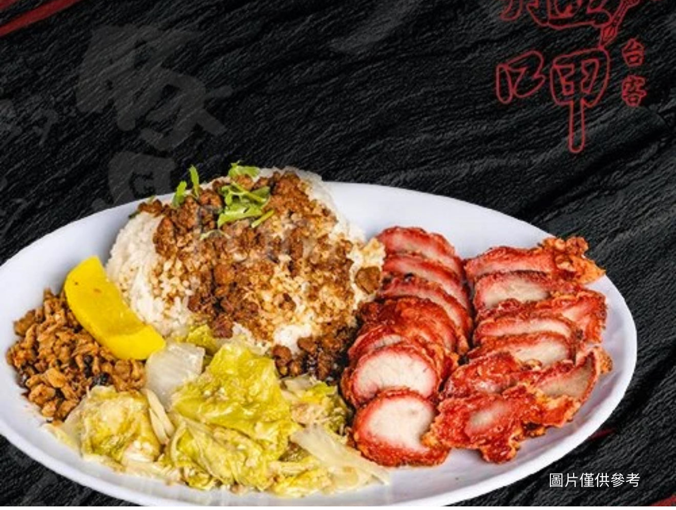 艋呷燒肉飯