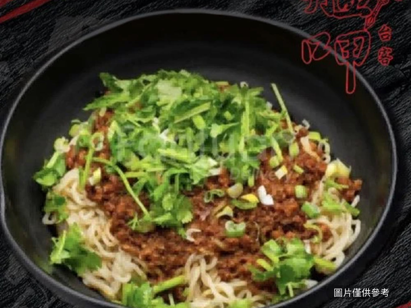 艋呷燒肉乾麵