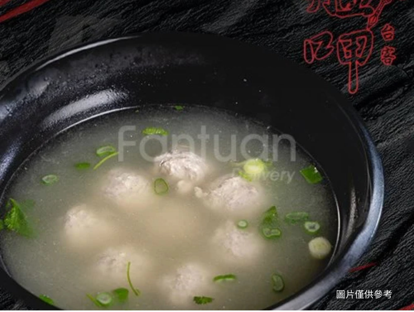 貢丸湯