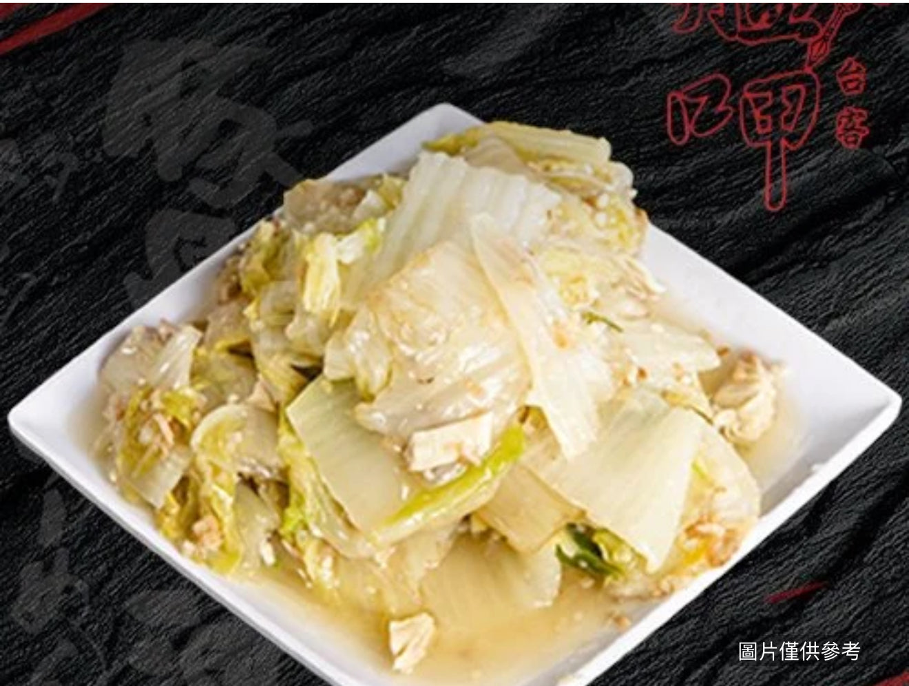 滷白菜