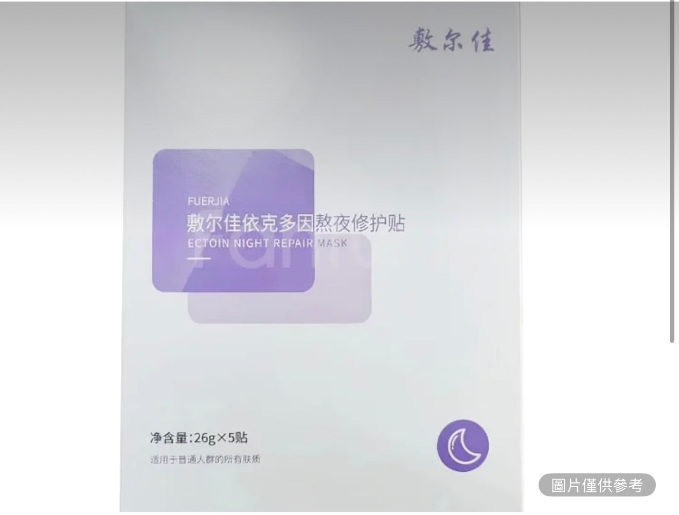 敷爾佳 依克多因熬夜修復貼 (紫膜)