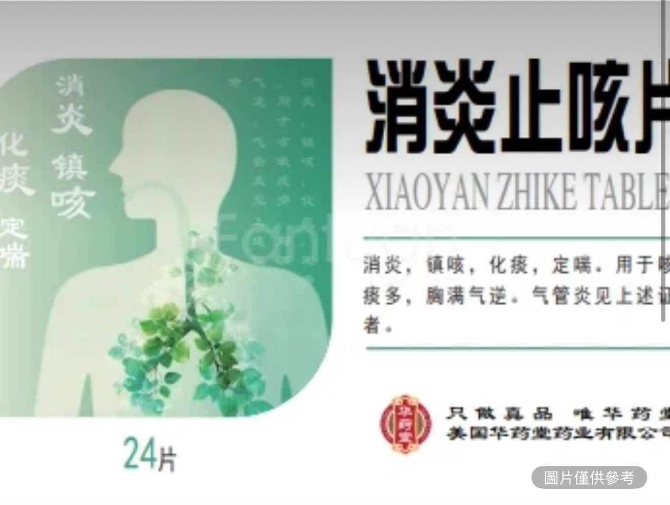 消炎止咳片