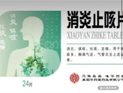 消炎止咳片