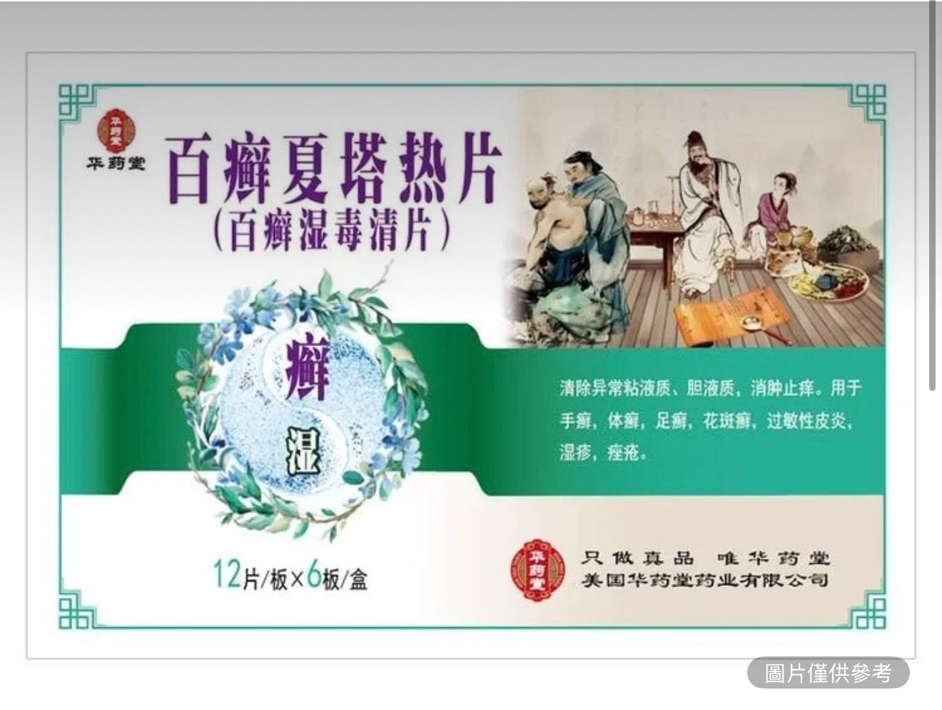 白癬夏塔熱片