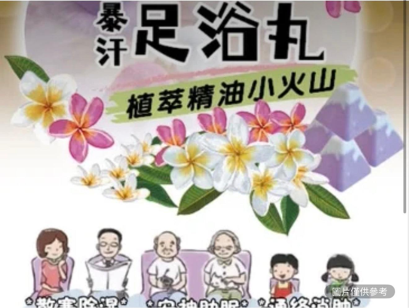 暴汗足浴丸