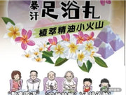 暴汗足浴丸