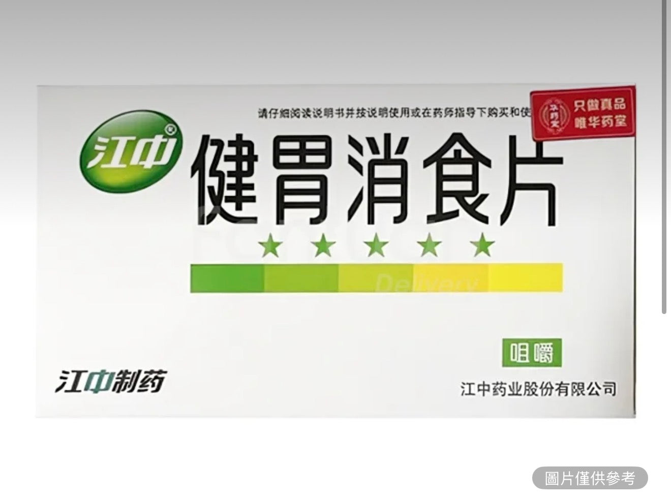 江中 健胃消食片(成人)
