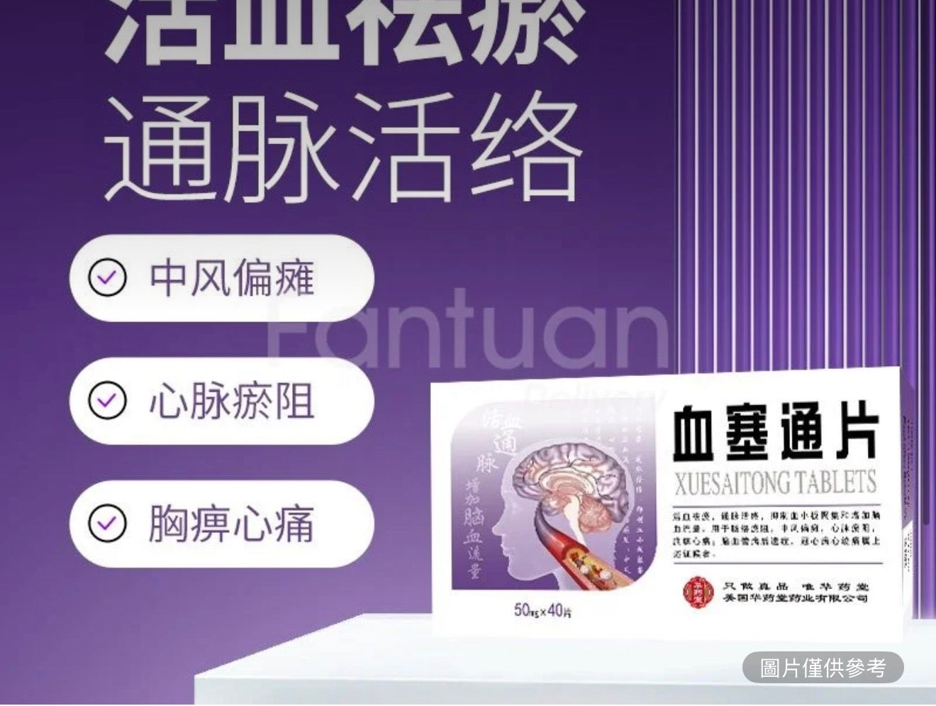 血塞通片