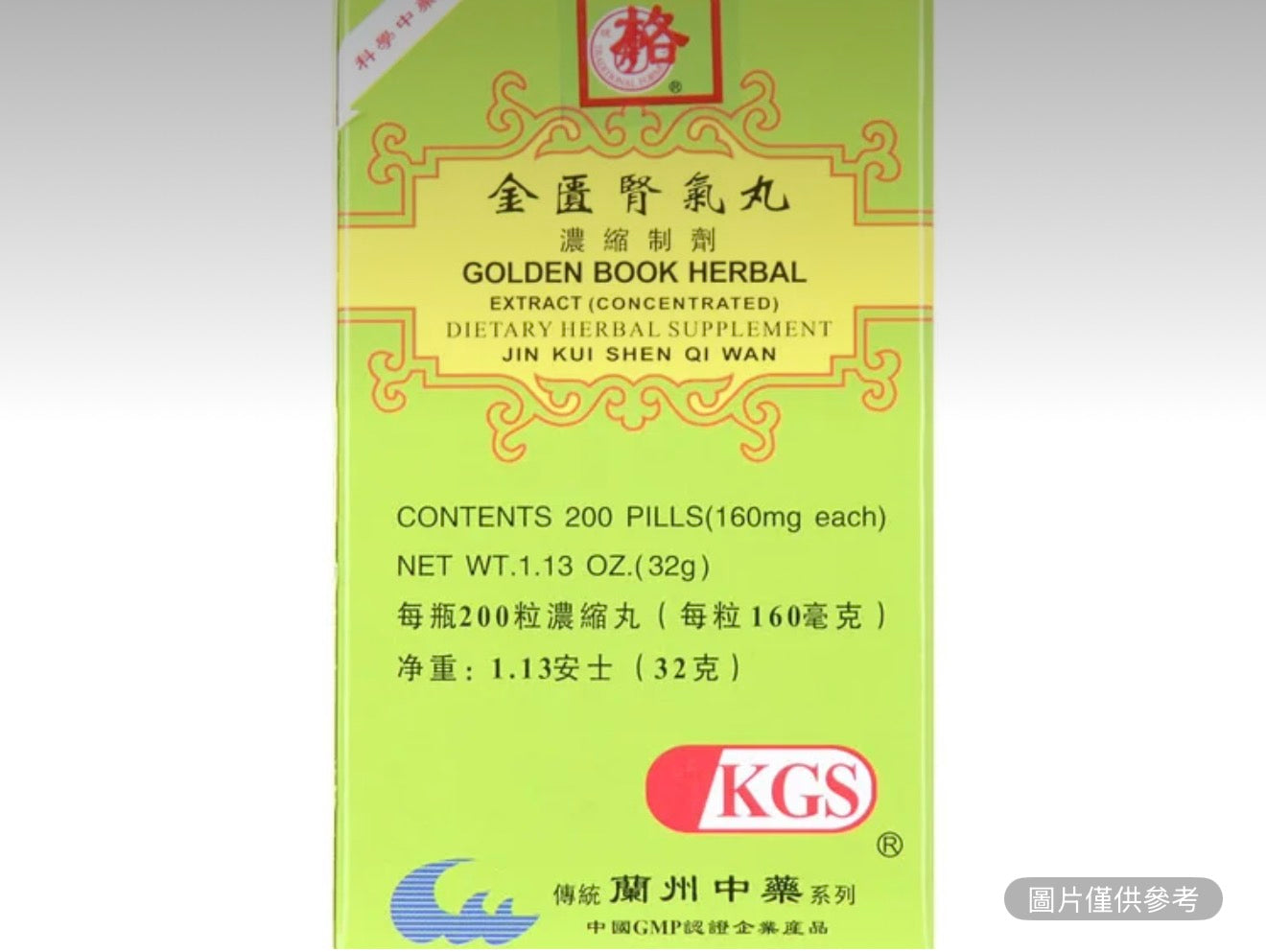 蘭州古方 金匱腎氣丸 濃縮製劑 200粒