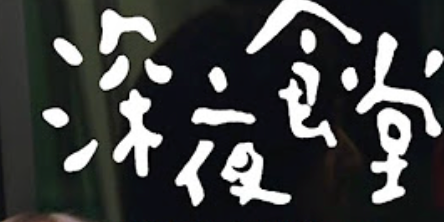 深夜食堂