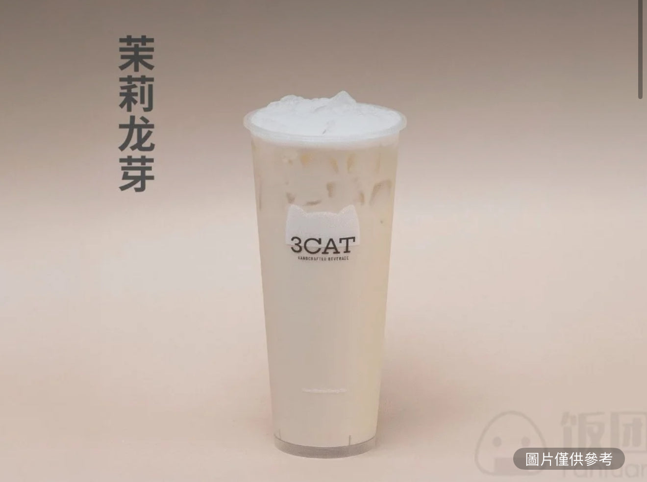 茉莉龍芽奶綠